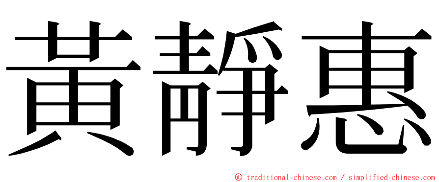 黃靜惠 ming font