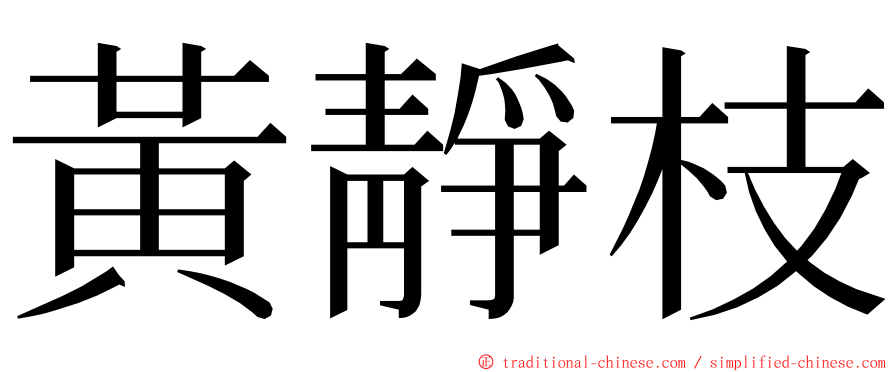 黃靜枝 ming font