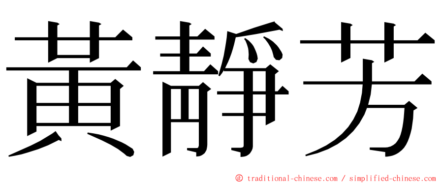 黃靜芳 ming font