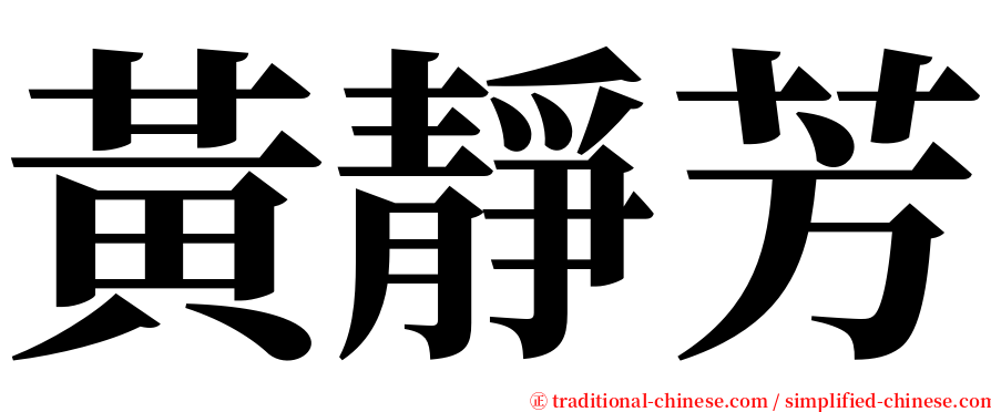 黃靜芳 serif font