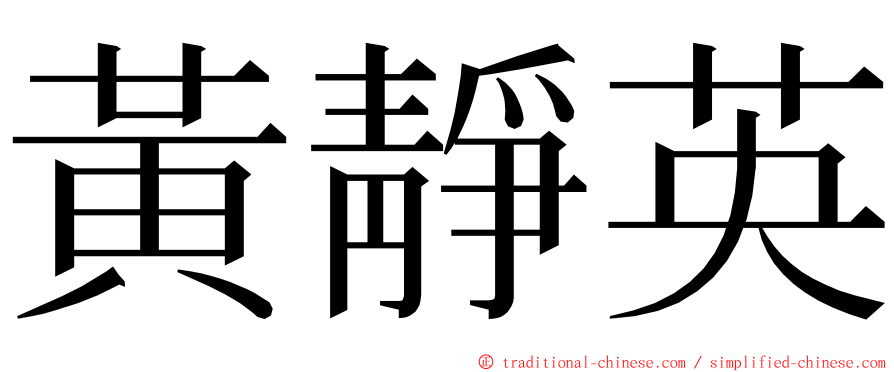 黃靜英 ming font