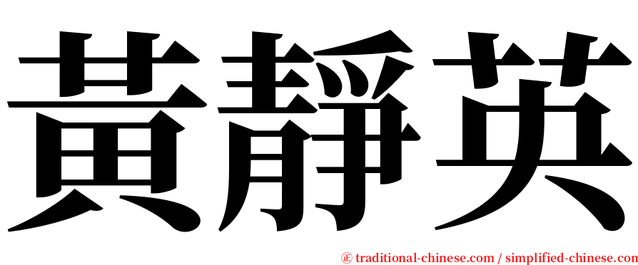 黃靜英 serif font