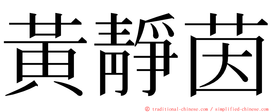 黃靜茵 ming font