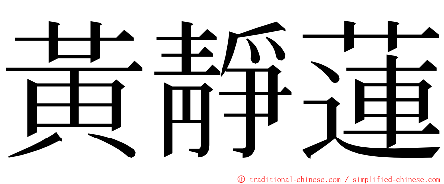 黃靜蓮 ming font