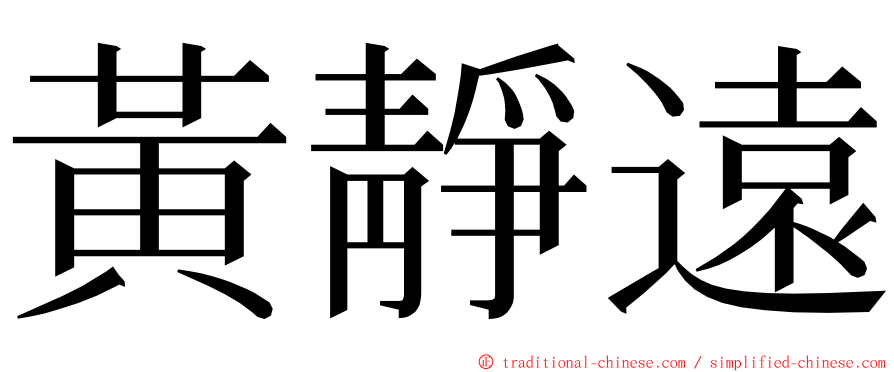 黃靜遠 ming font