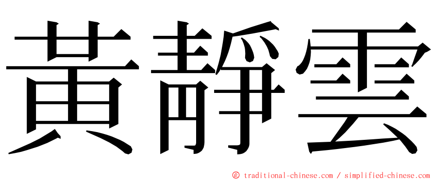 黃靜雲 ming font