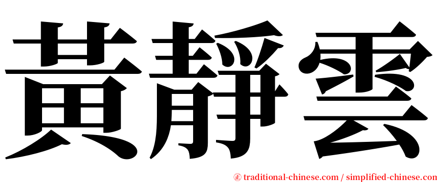 黃靜雲 serif font