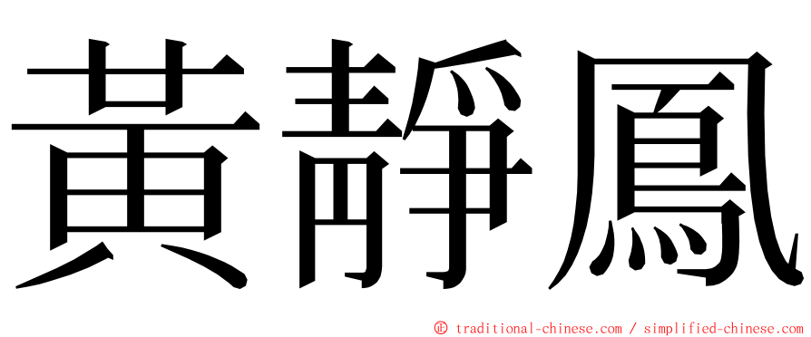 黃靜鳳 ming font