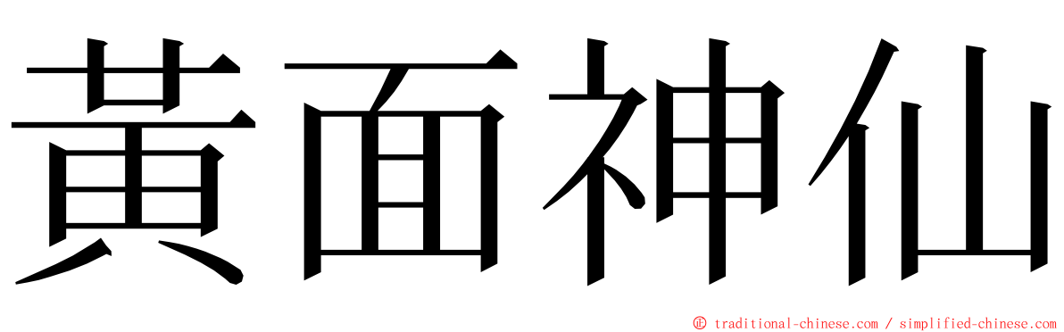 黃面神仙 ming font