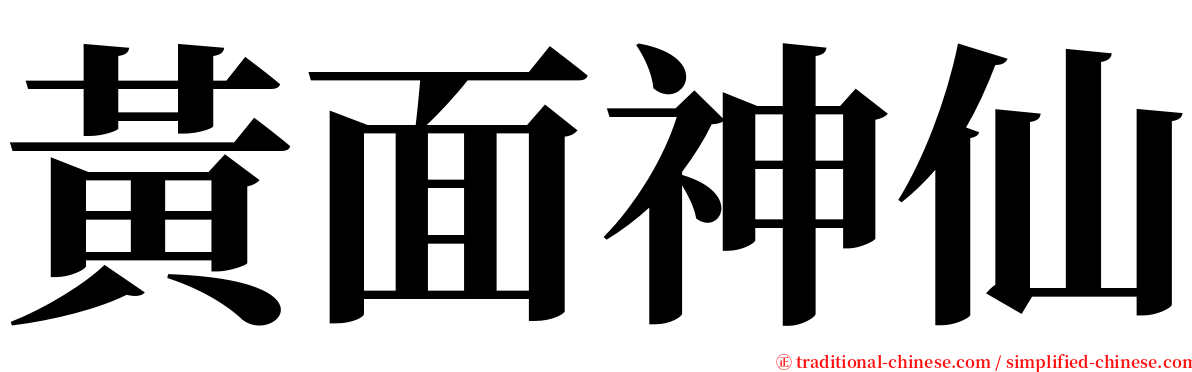 黃面神仙 serif font