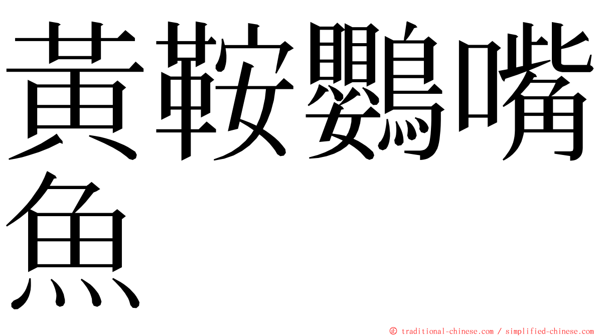 黃鞍鸚嘴魚 ming font