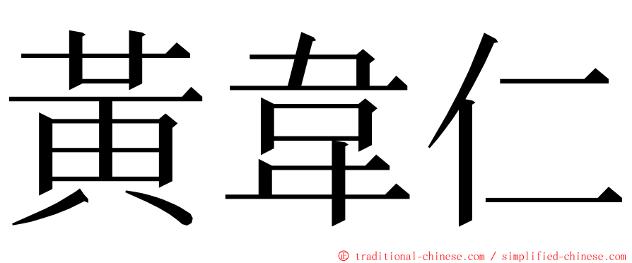 黃韋仁 ming font