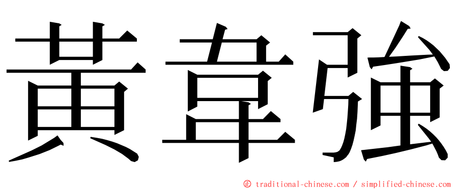 黃韋強 ming font