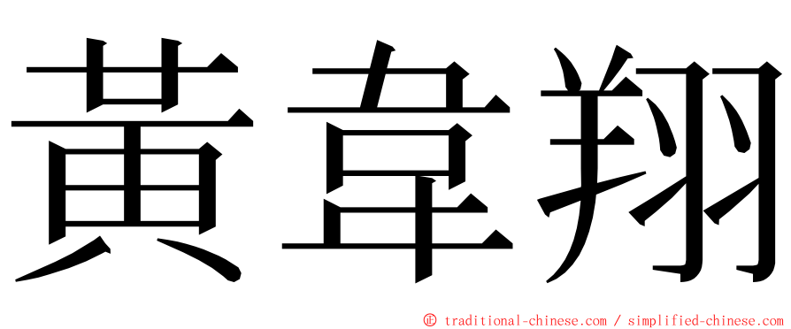 黃韋翔 ming font