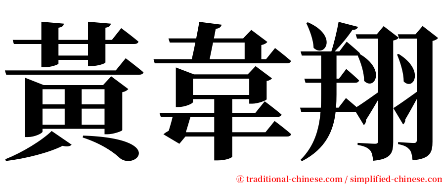 黃韋翔 serif font
