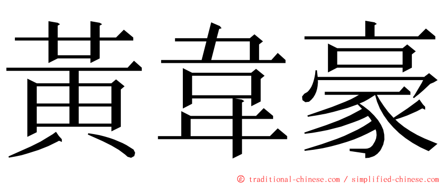 黃韋豪 ming font
