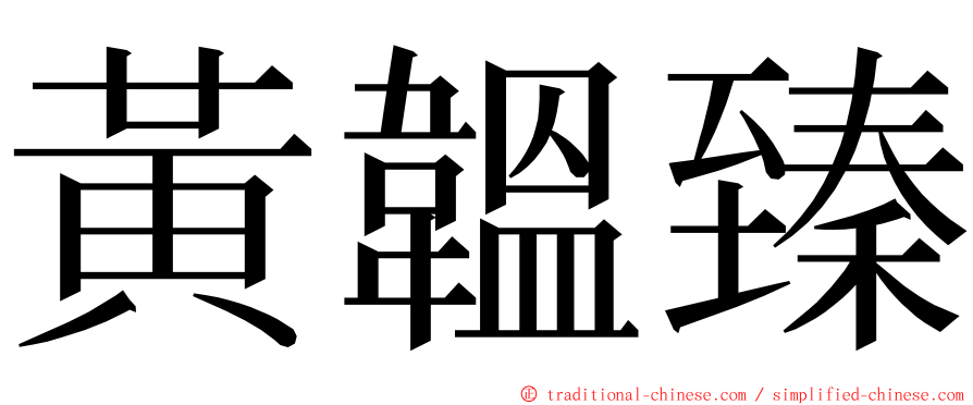 黃韞臻 ming font