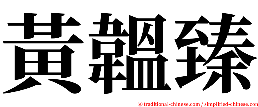 黃韞臻 serif font