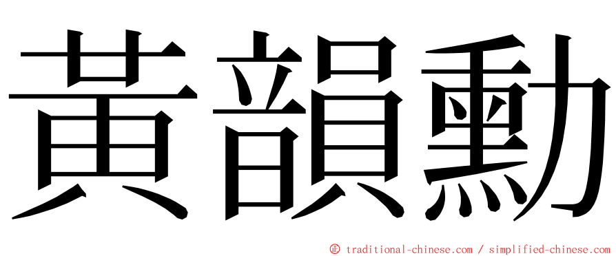 黃韻勳 ming font