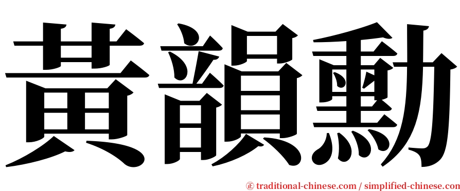 黃韻勳 serif font