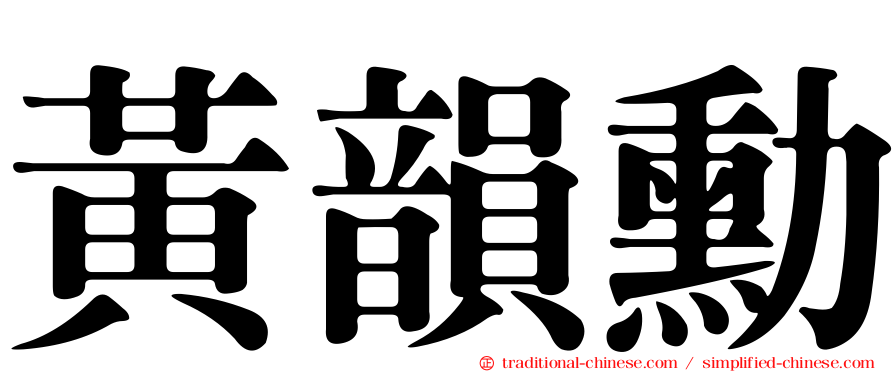 黃韻勳