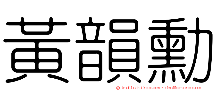 黃韻勳