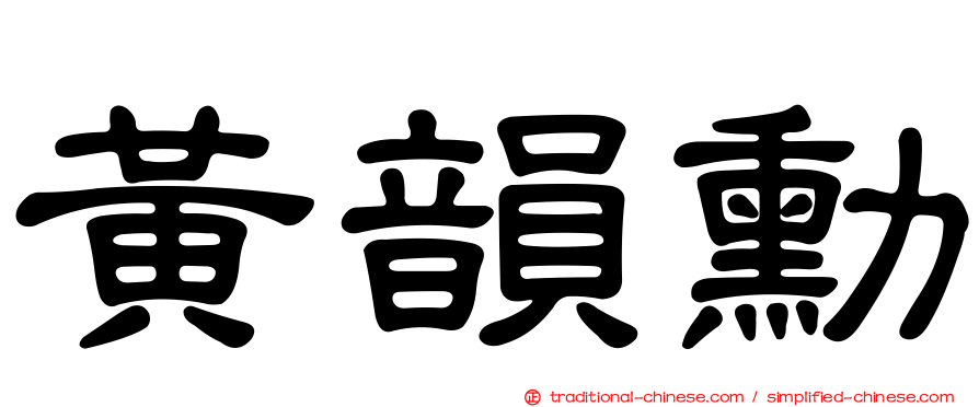 黃韻勳