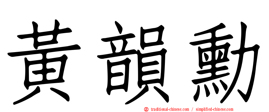 黃韻勳