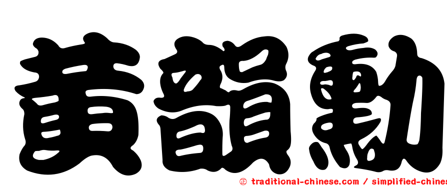 黃韻勳