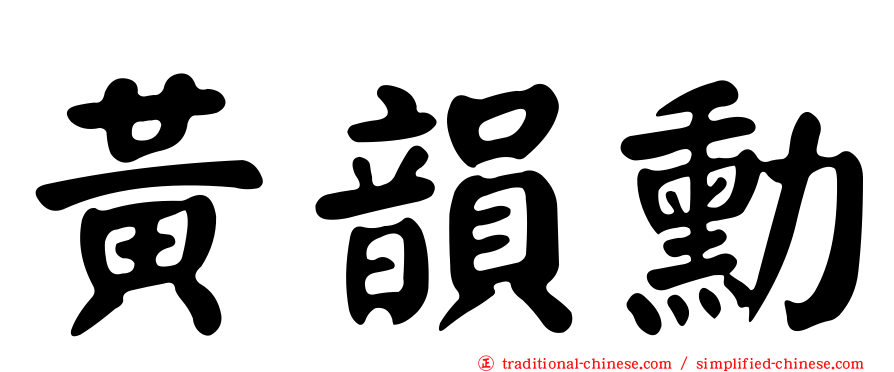 黃韻勳