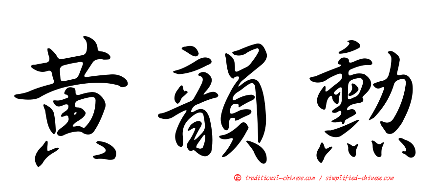 黃韻勳