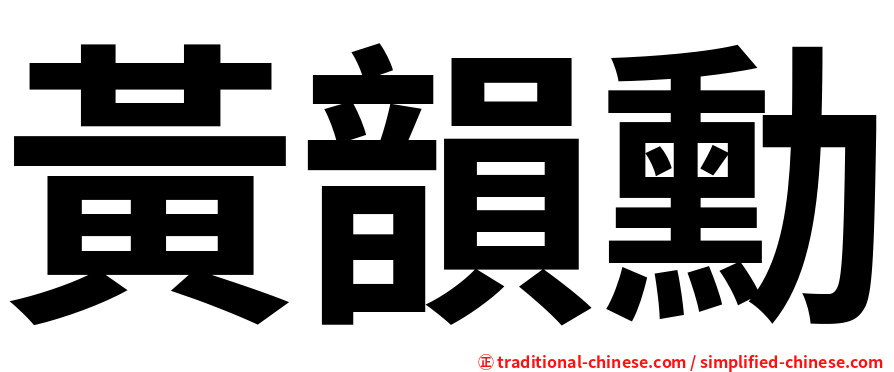 黃韻勳
