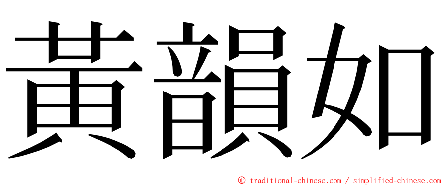 黃韻如 ming font