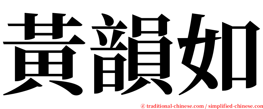 黃韻如 serif font