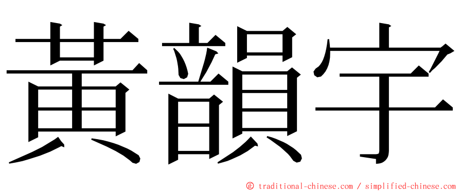 黃韻宇 ming font