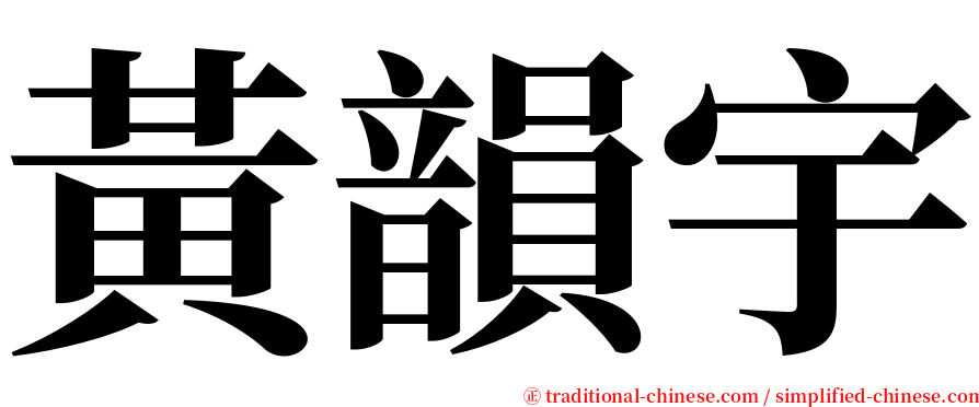 黃韻宇 serif font