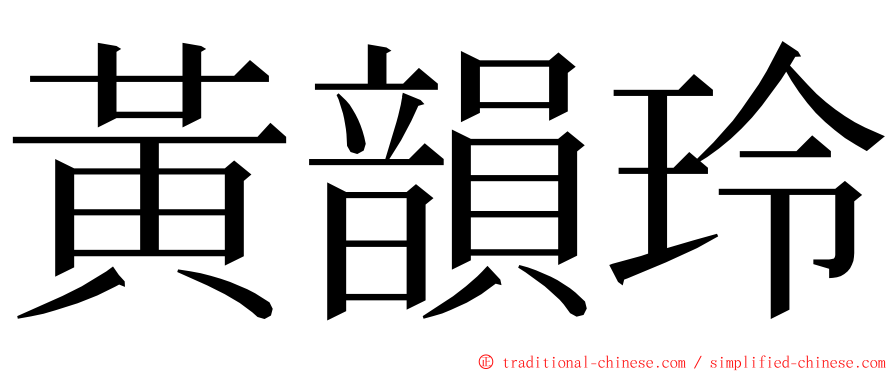 黃韻玲 ming font