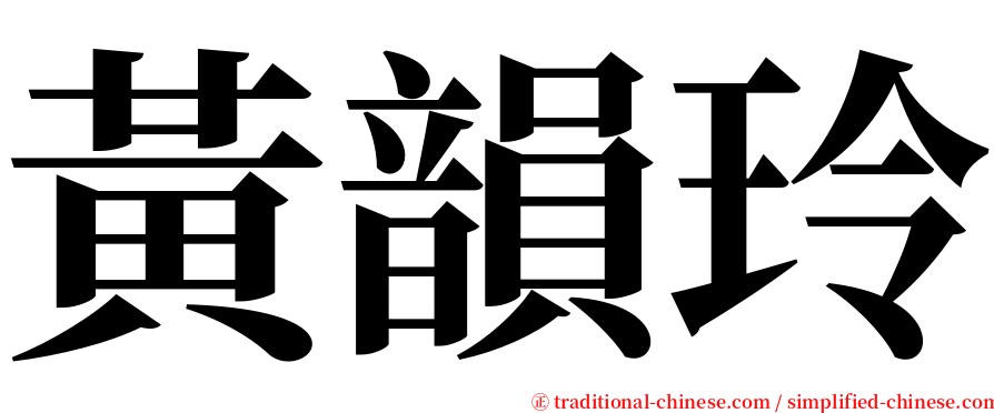 黃韻玲 serif font