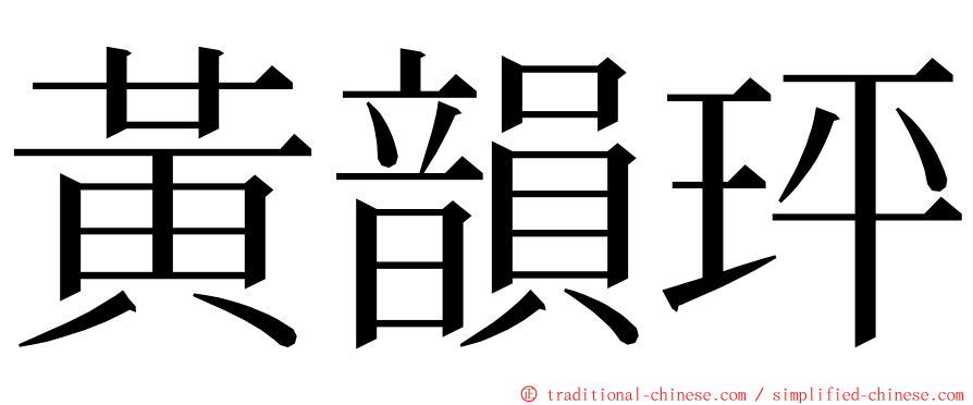 黃韻玶 ming font