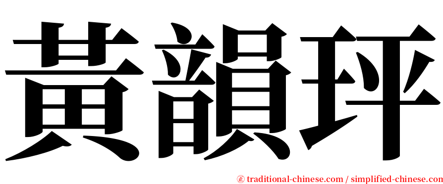 黃韻玶 serif font