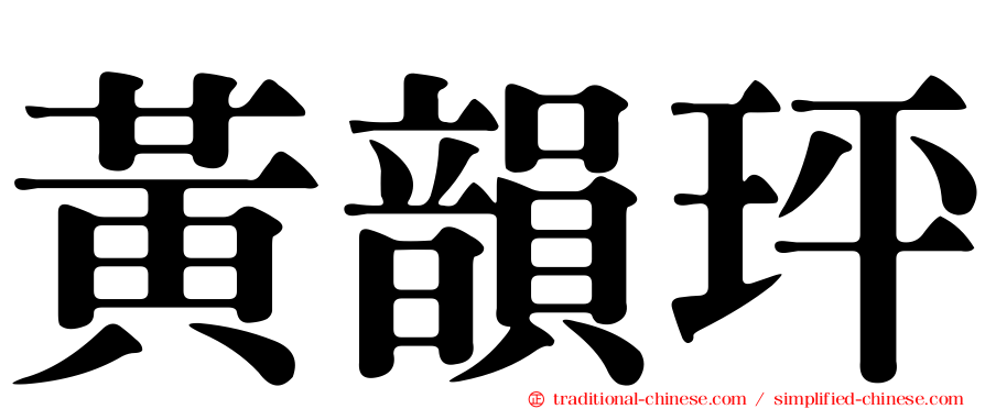 黃韻玶