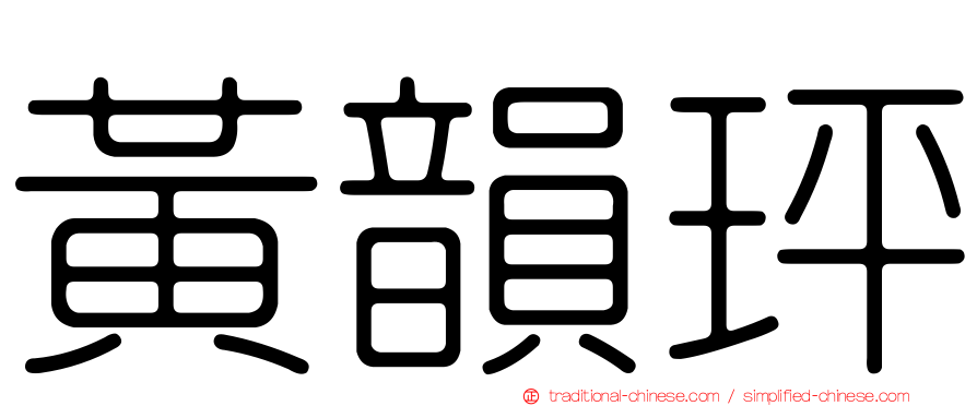 黃韻玶