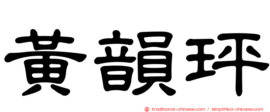 黃韻玶