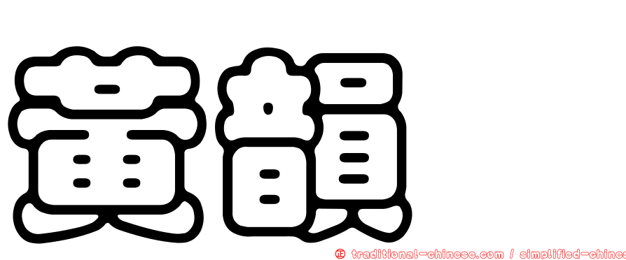 黃韻玶