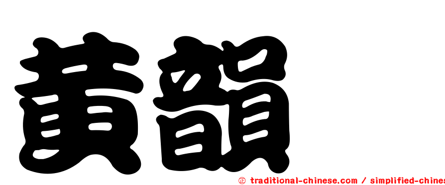 黃韻玶