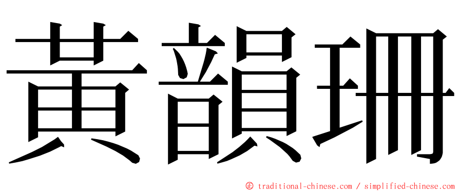 黃韻珊 ming font