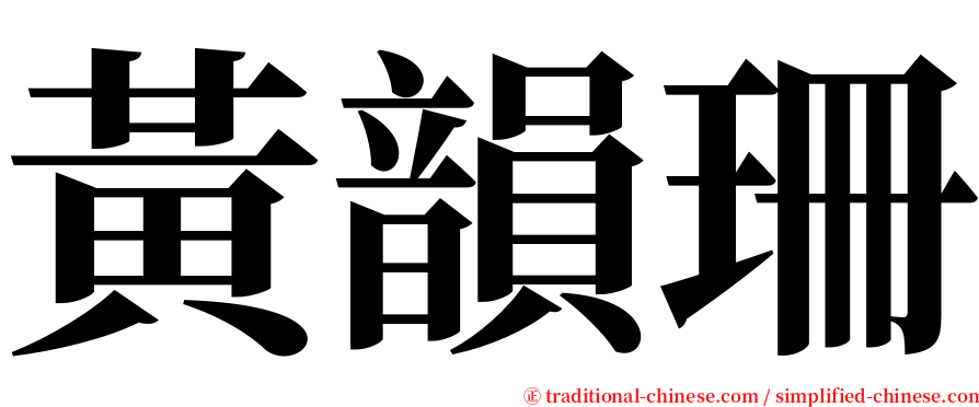 黃韻珊 serif font