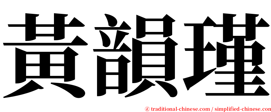 黃韻瑾 serif font