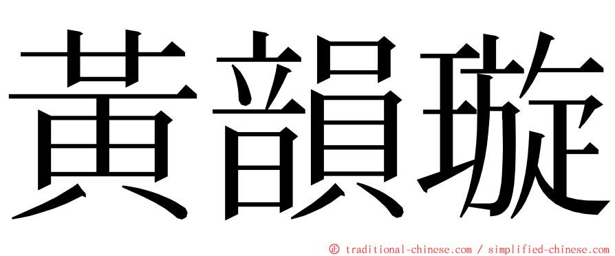 黃韻璇 ming font