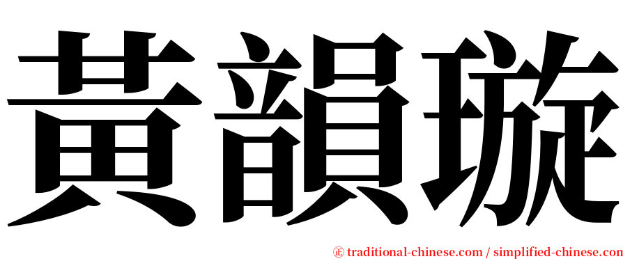 黃韻璇 serif font